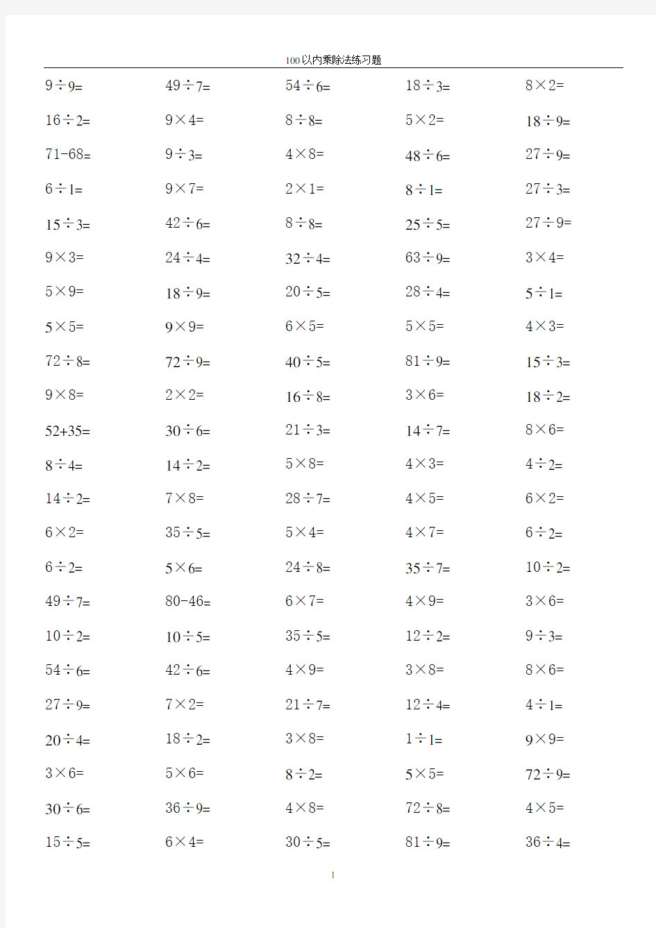 小学数学计算专题100以内乘除法练习题