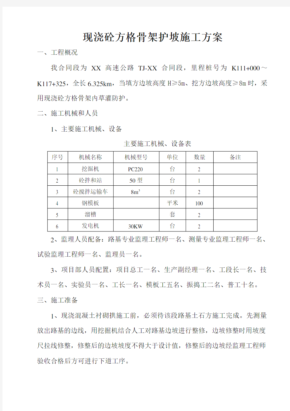 现浇混凝土骨架护坡施工方案