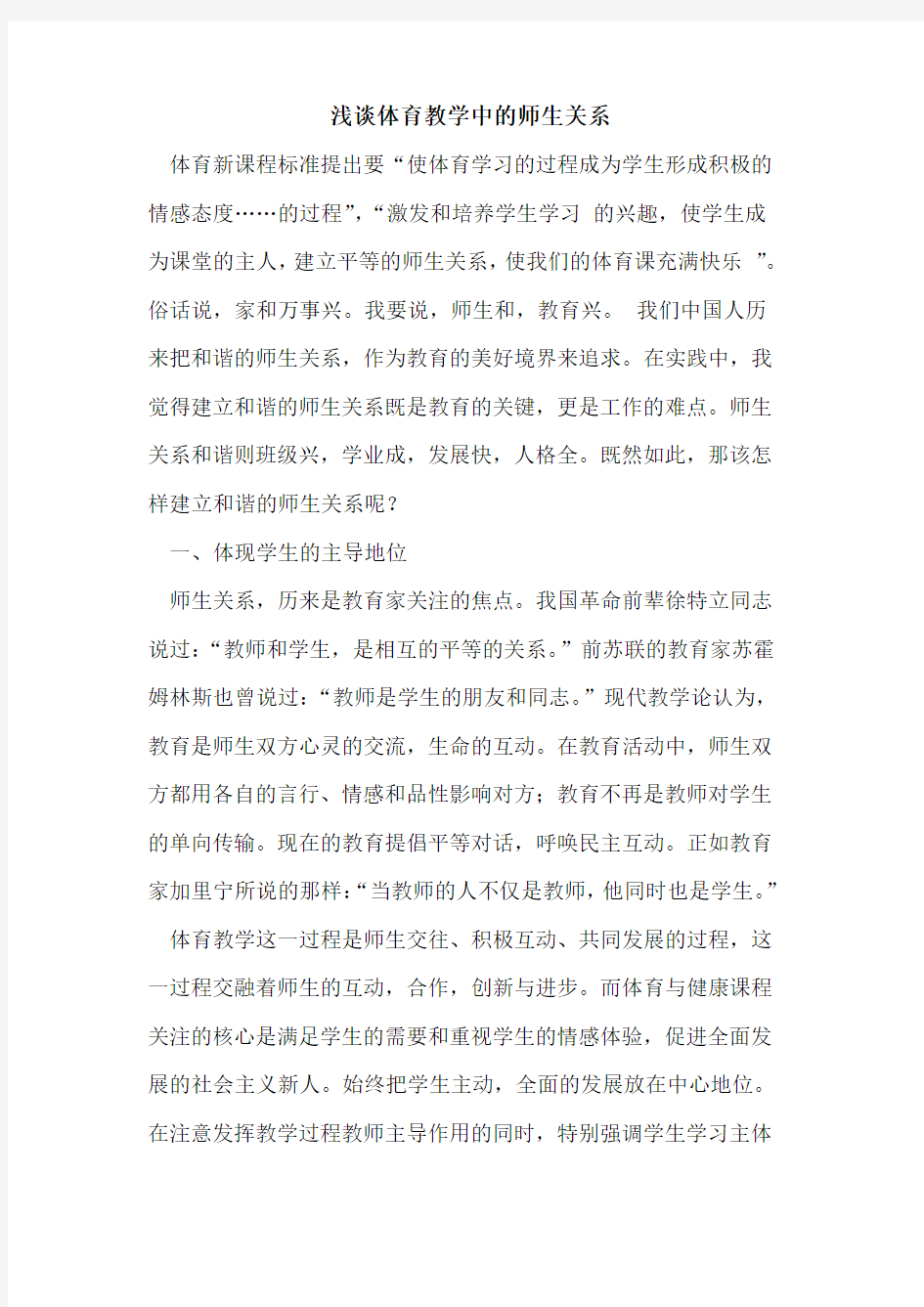 体育教学中的师生关系