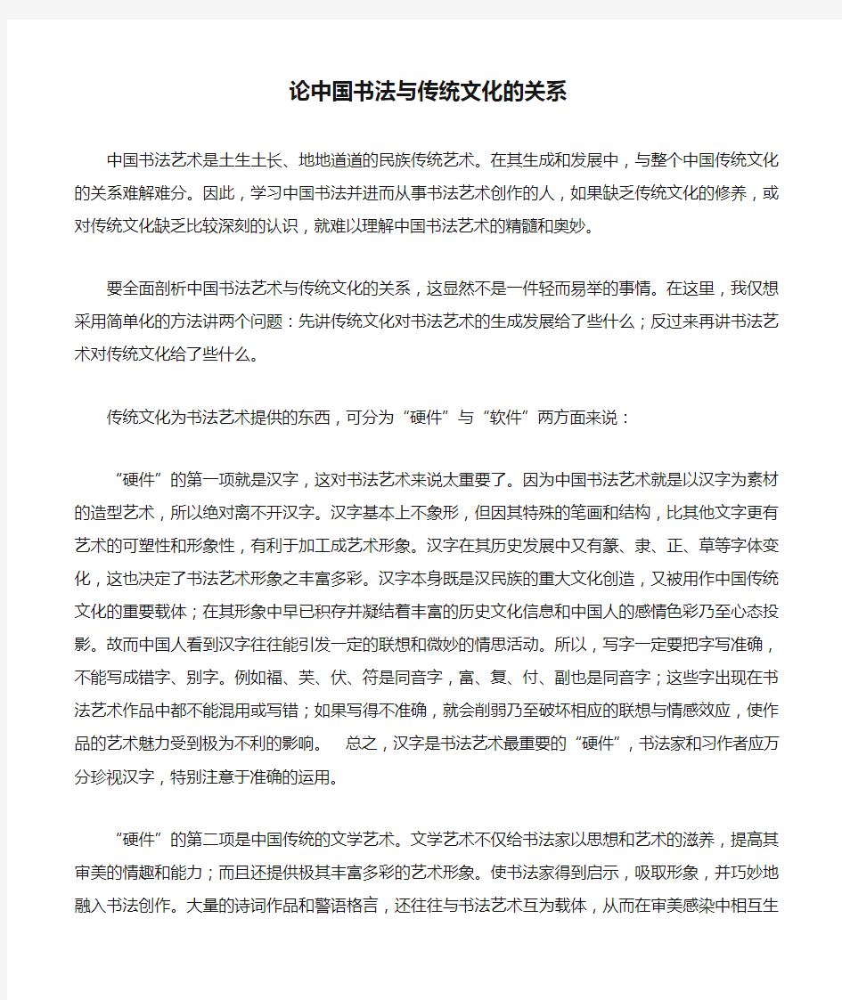 论中国书法与传统文化的关系