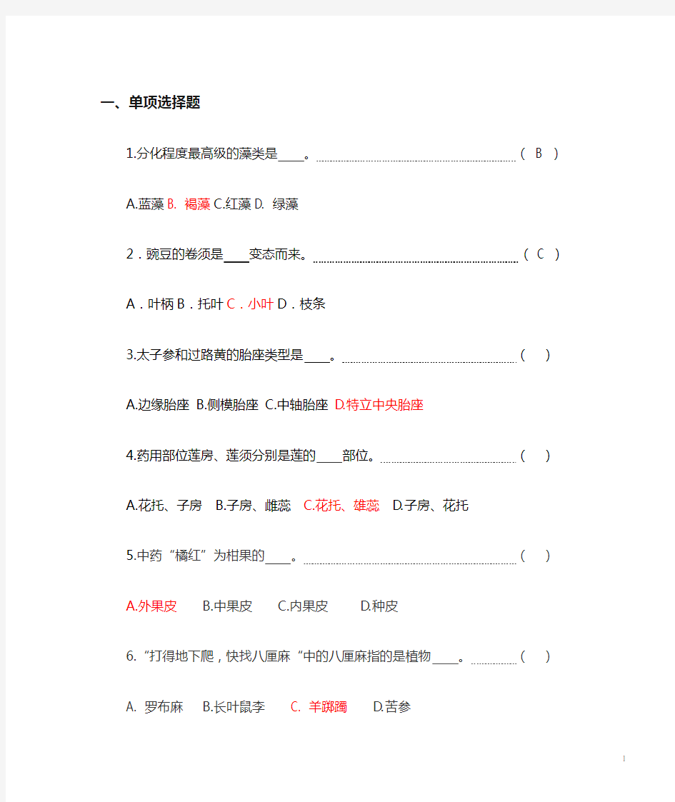 药用植物学题库及答案复习