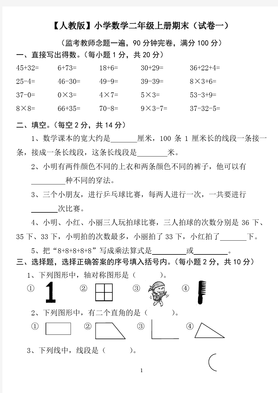 【人教版】小学数学二年级上册期末考试(精选5套试卷及标准答案)