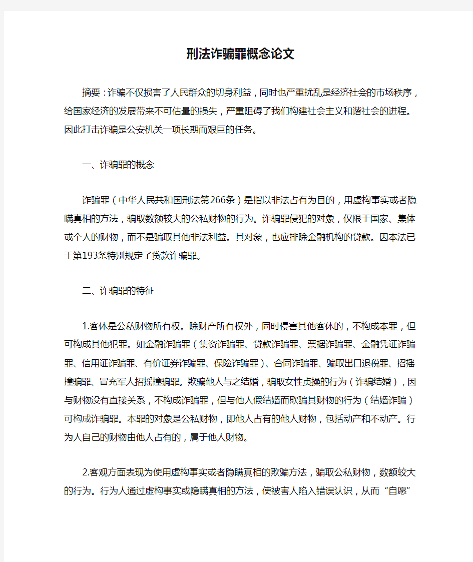 刑法诈骗罪概念论文