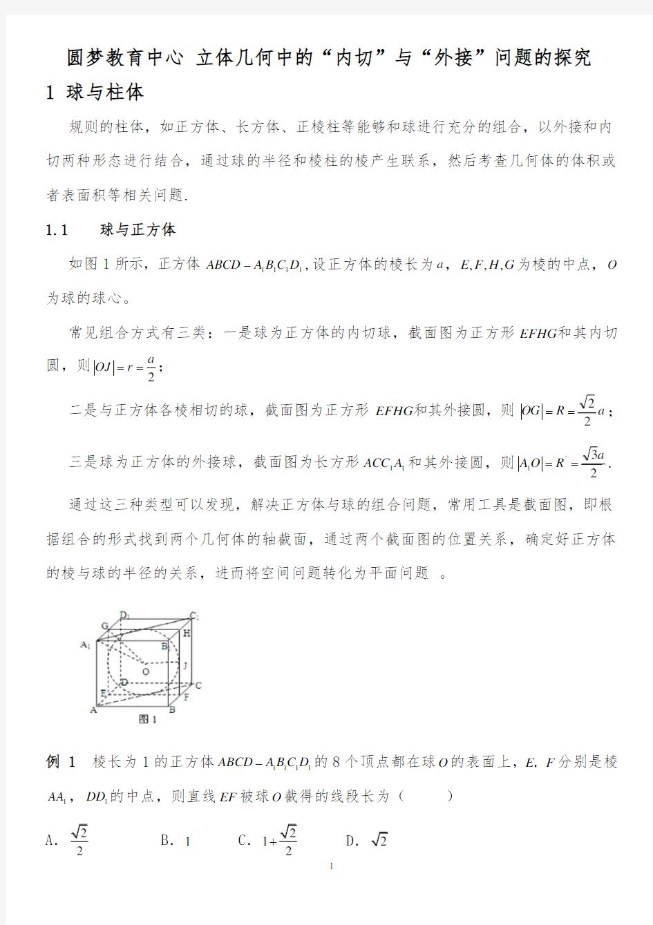 立体几何之内切球与外接球习题讲义教师版