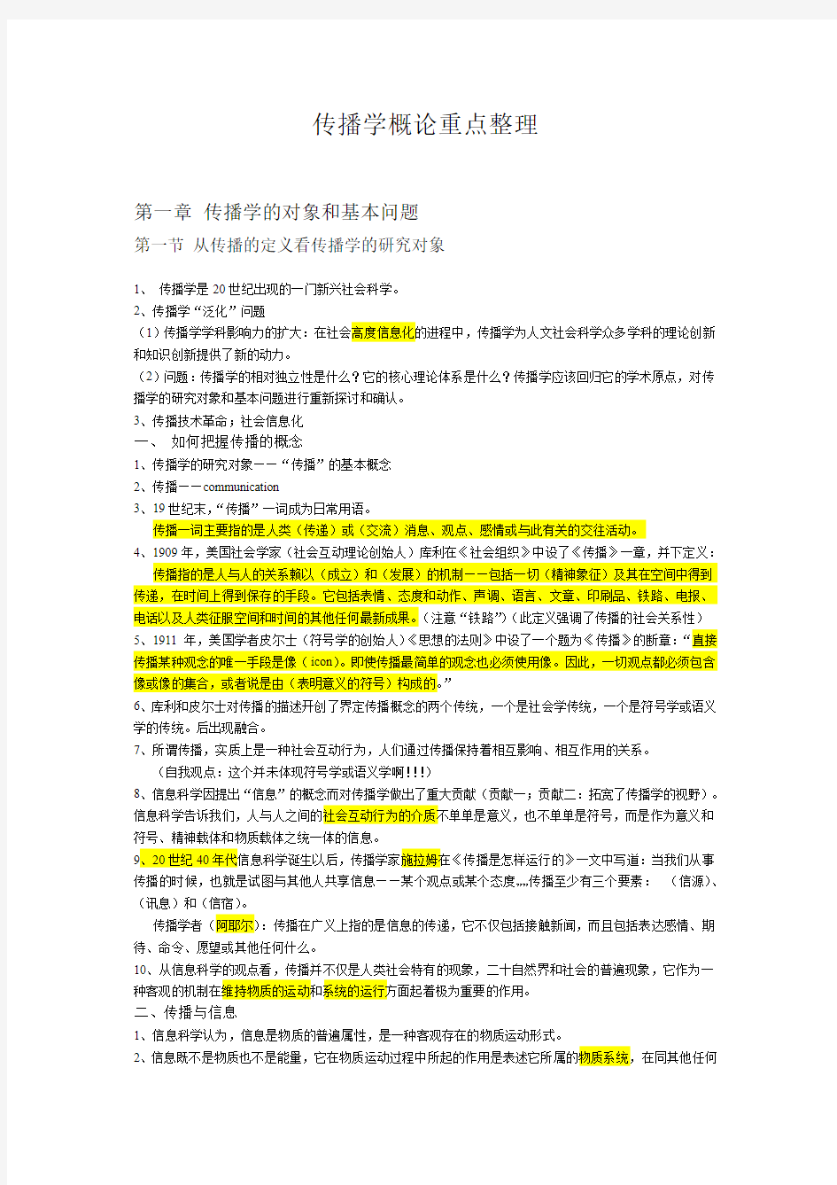 传播学教程 重点整理