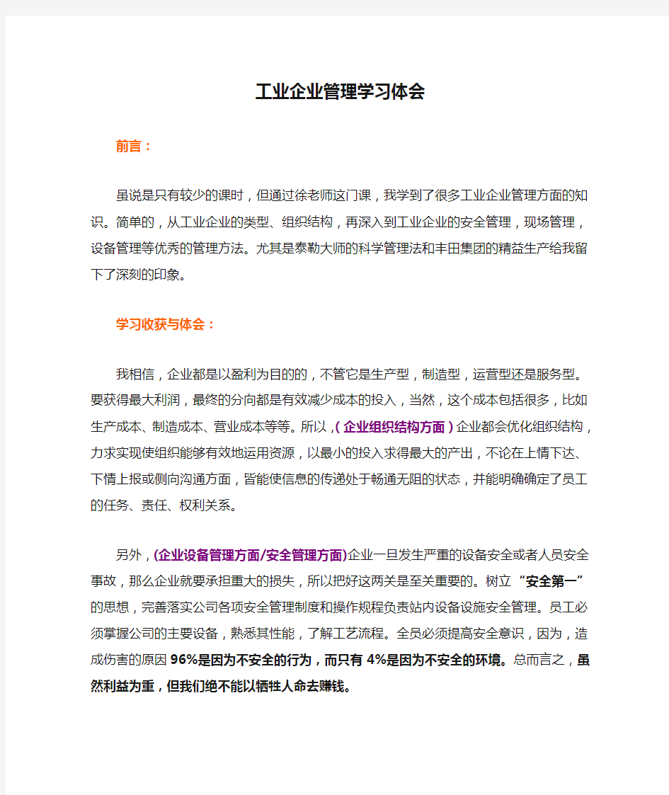 工业企业管理学习体会