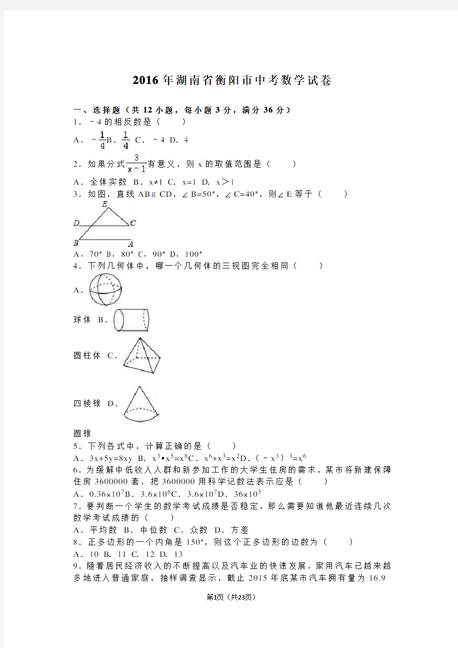 2016年湖南省衡阳市中考数学试卷(解析版)