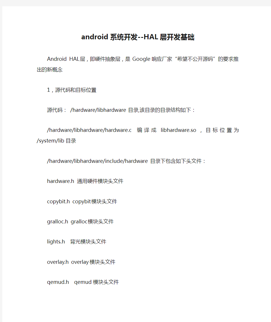 android系统开发--HAL层开发基础