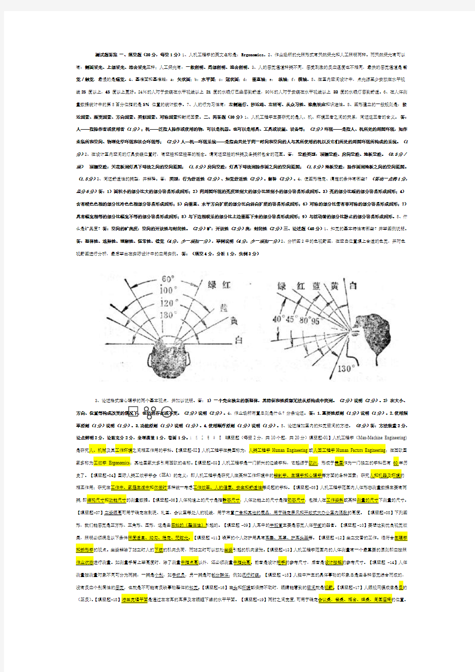 人机工程学试题及答案 (1)