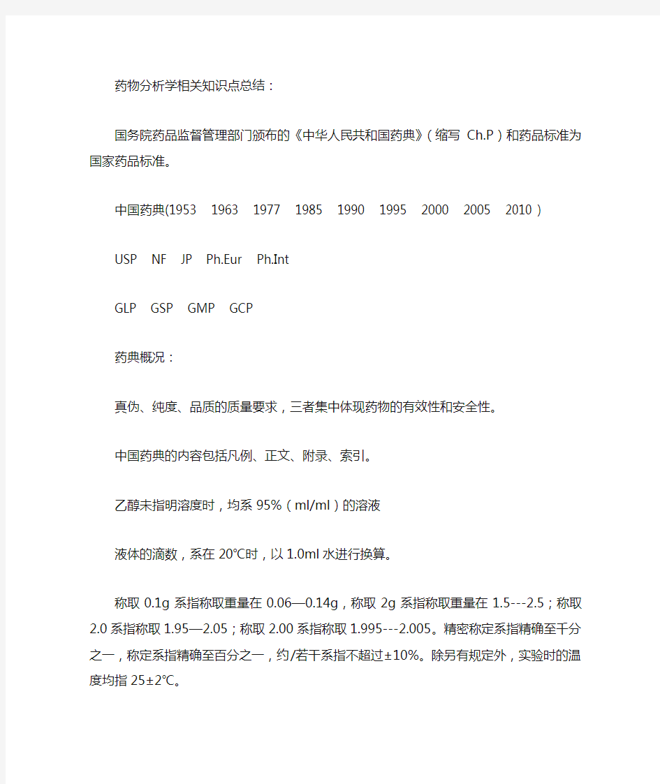 药物分析学相关知识点总结