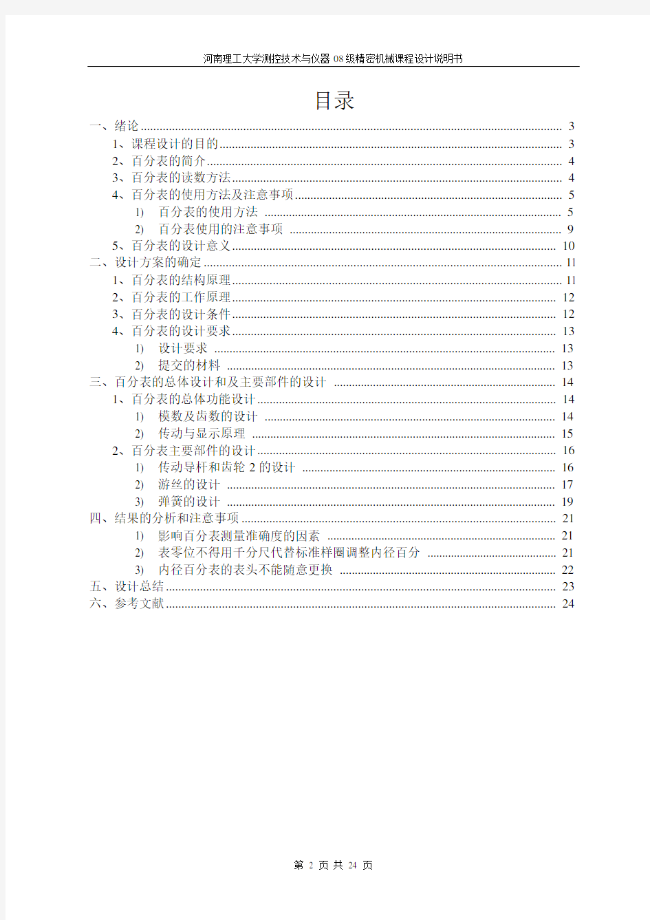 河南理工大学精密机械课程设计-百分表的设计