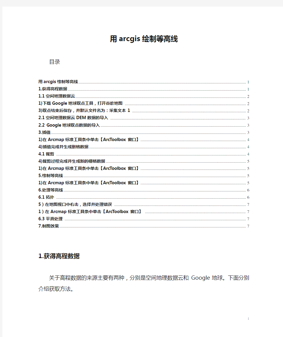 用arcgis绘制等高线