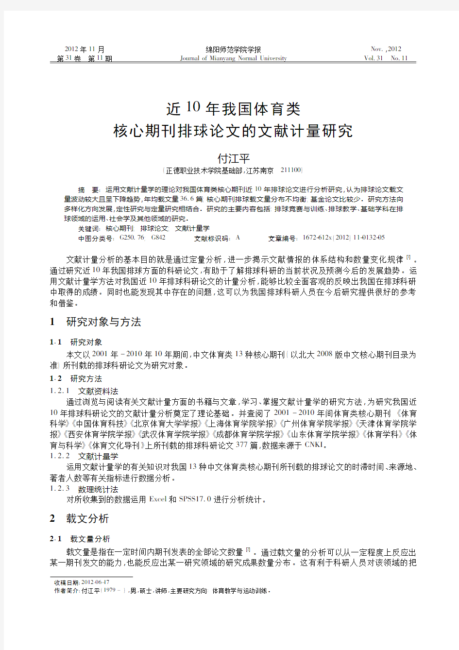 近10年我国体育类核心期刊排球论文的文献计量