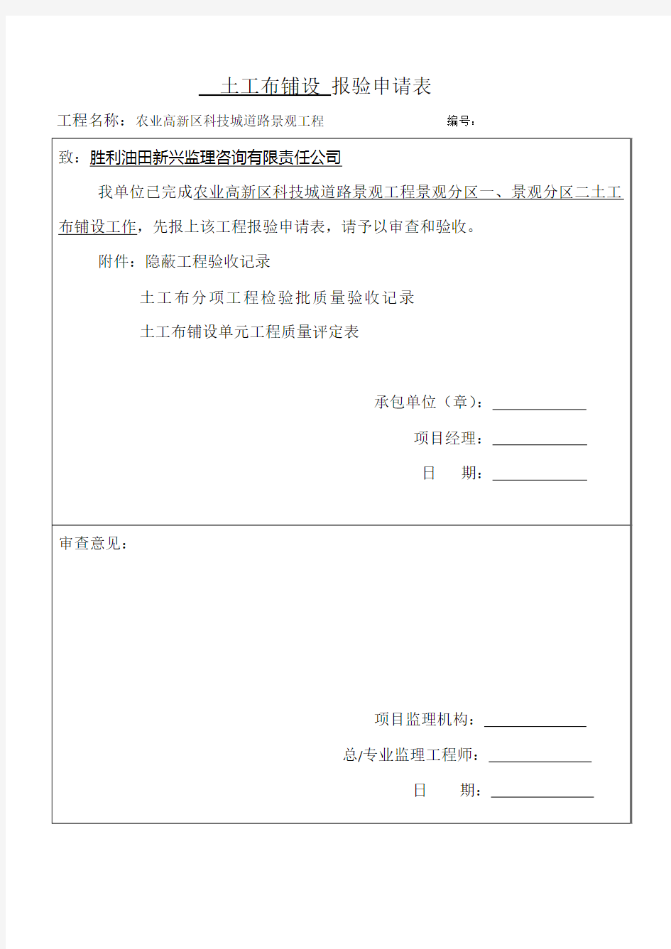 土工布检验批质量验收记录、隐蔽验收记录、土工布评定记录表