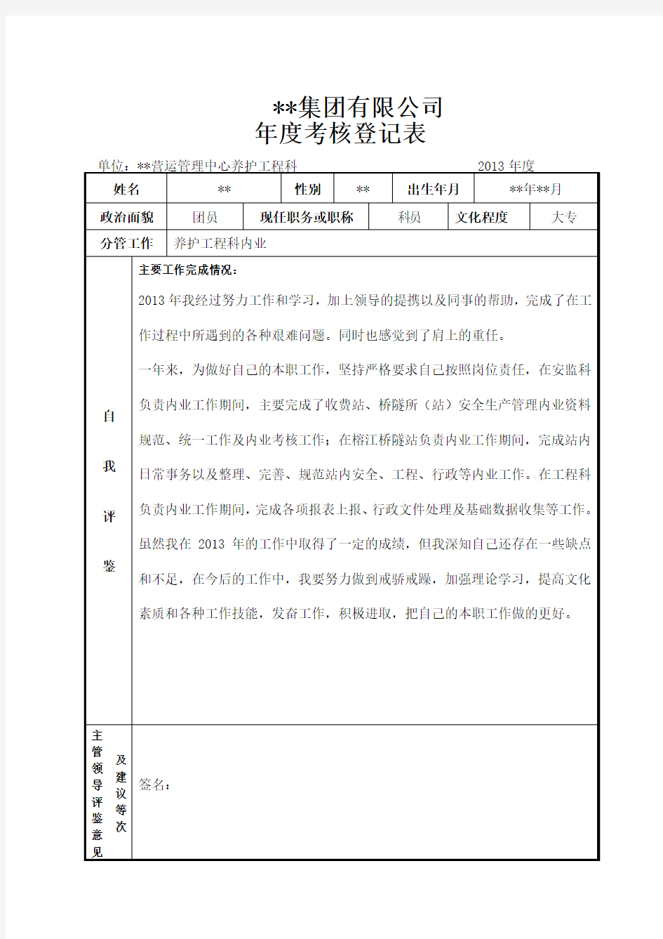 年度考核登记表 (自我鉴定  (养护工程内业))