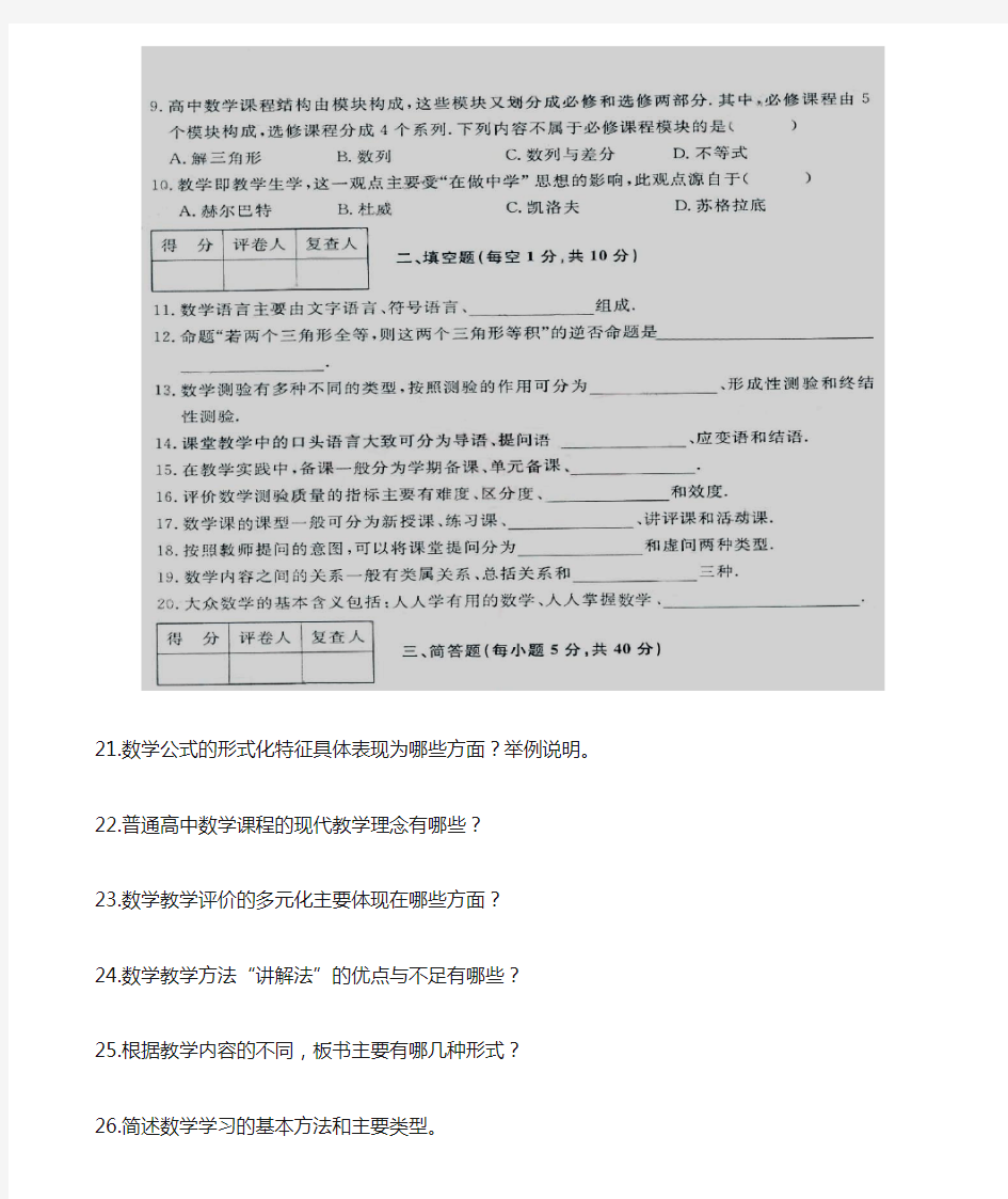 02018 数学教育学  试卷与答案