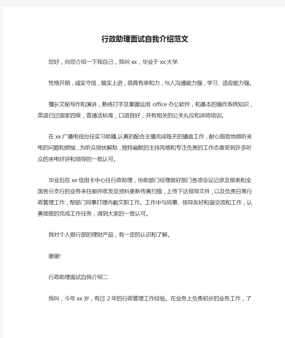 行政助理面试自我介绍范文