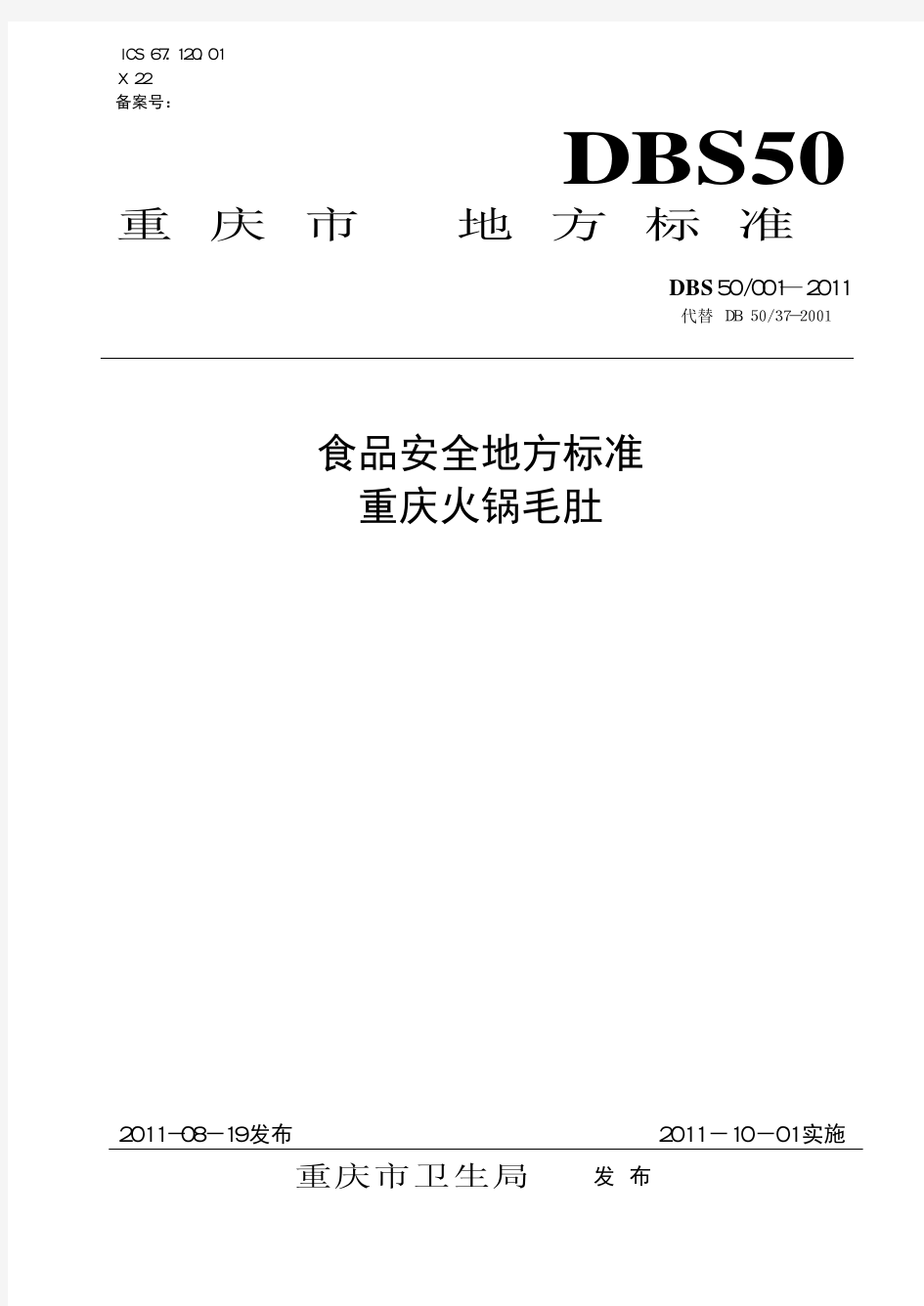 DBS50 001-2011 食品安全地方标准 重庆火锅毛肚