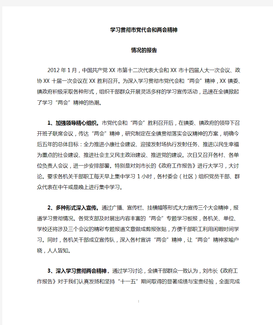 学习贯彻两会精神情况汇报