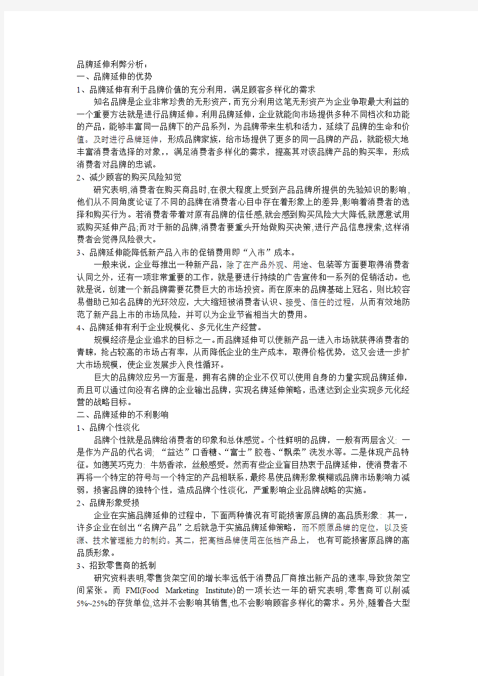 品牌延伸利弊分析 2