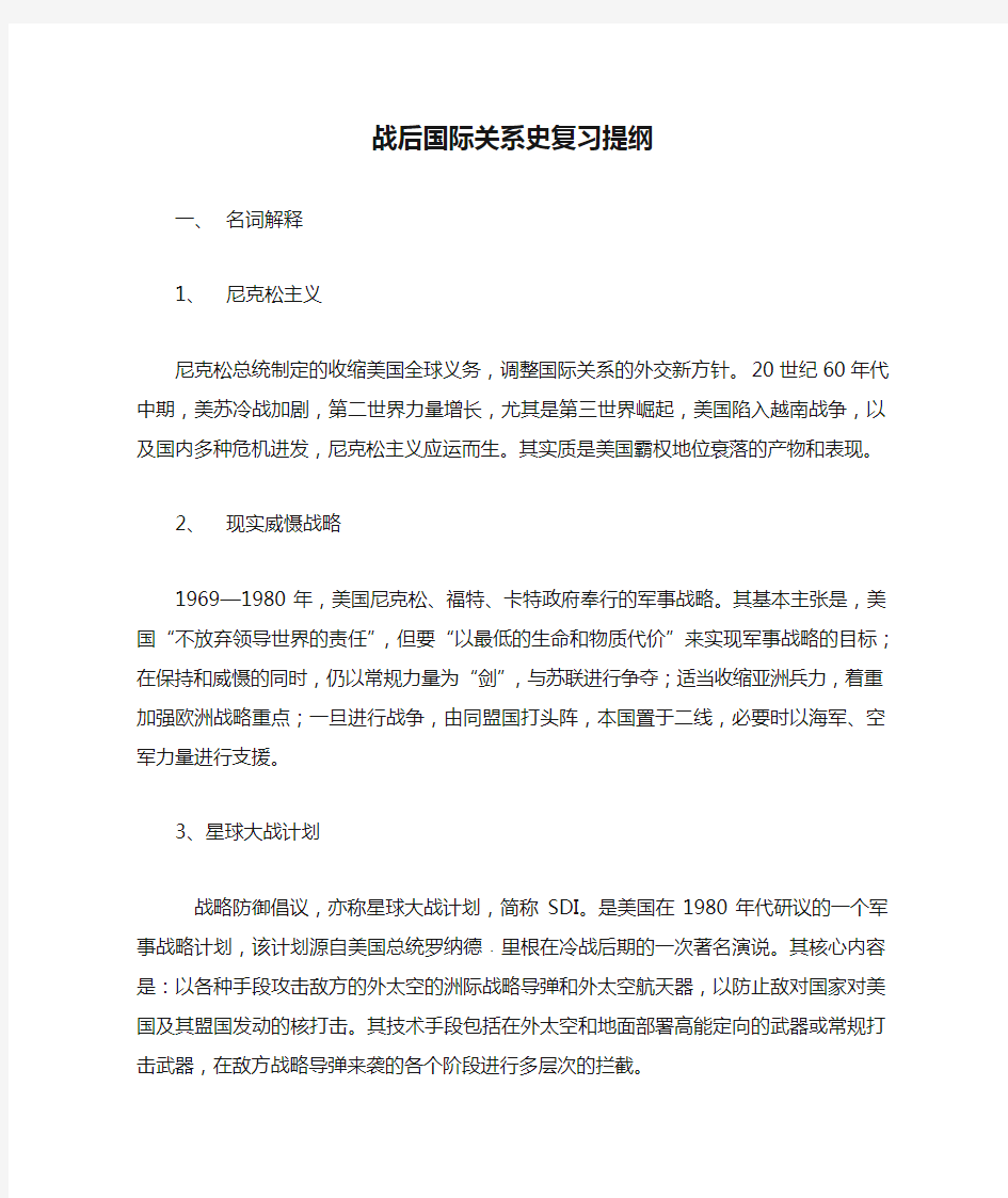 战后国际关系史复习提纲