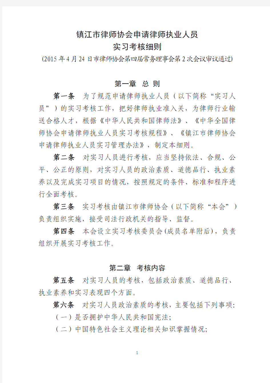 镇江市律师协会实习律师考核细则