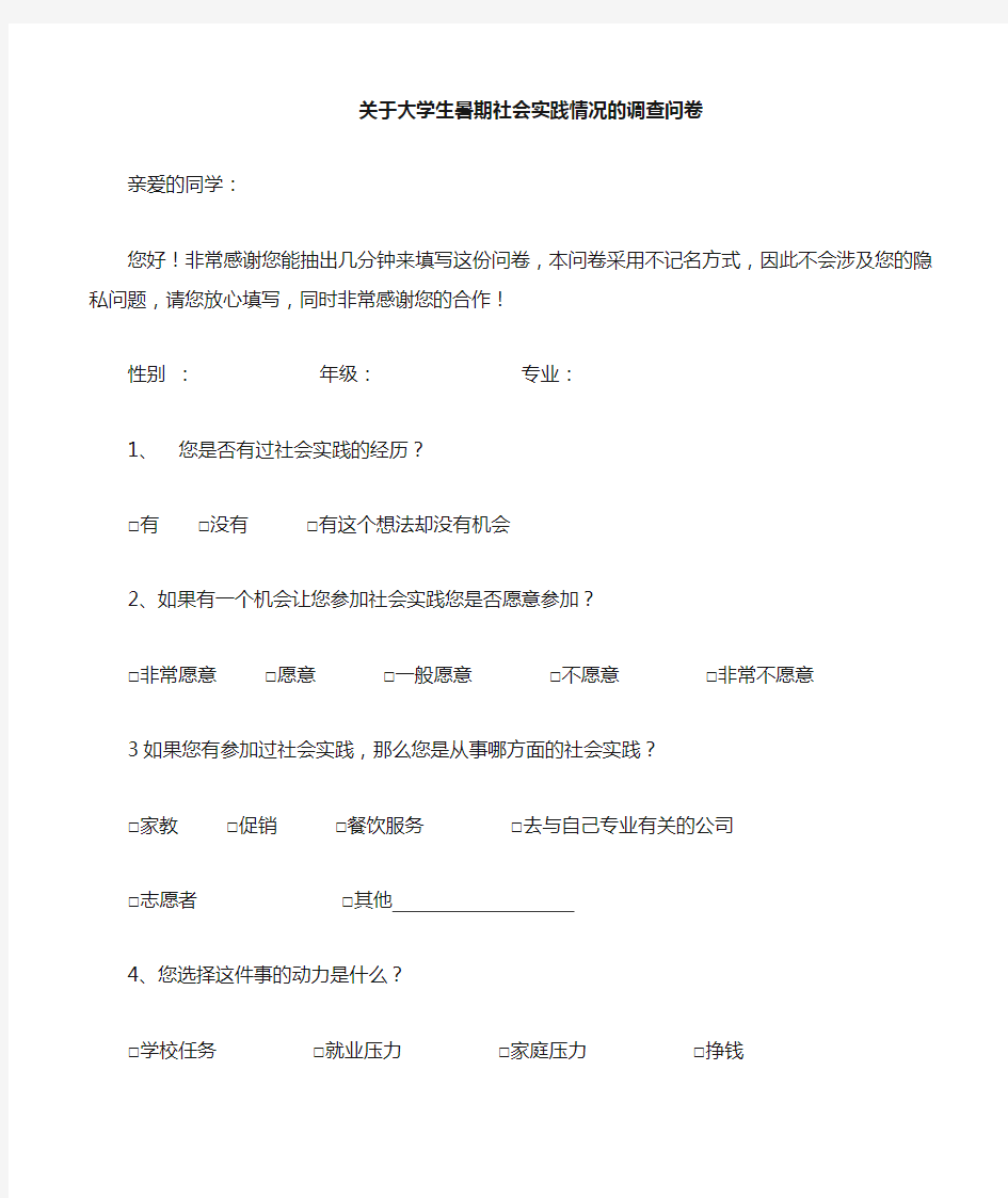 关于大学生暑期社会实践的调查问卷(1)