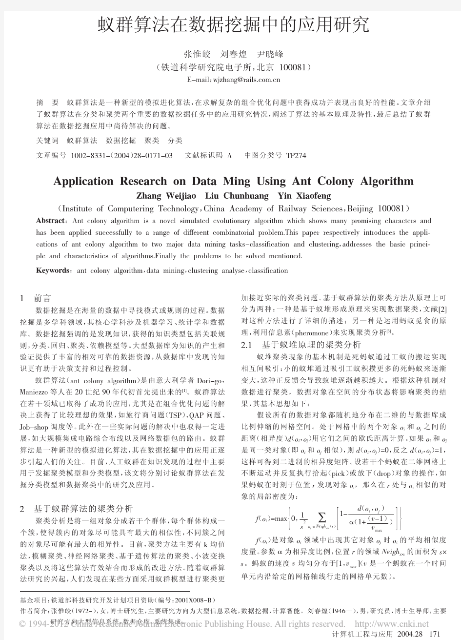 蚁群算法在数据挖掘中的应用研究