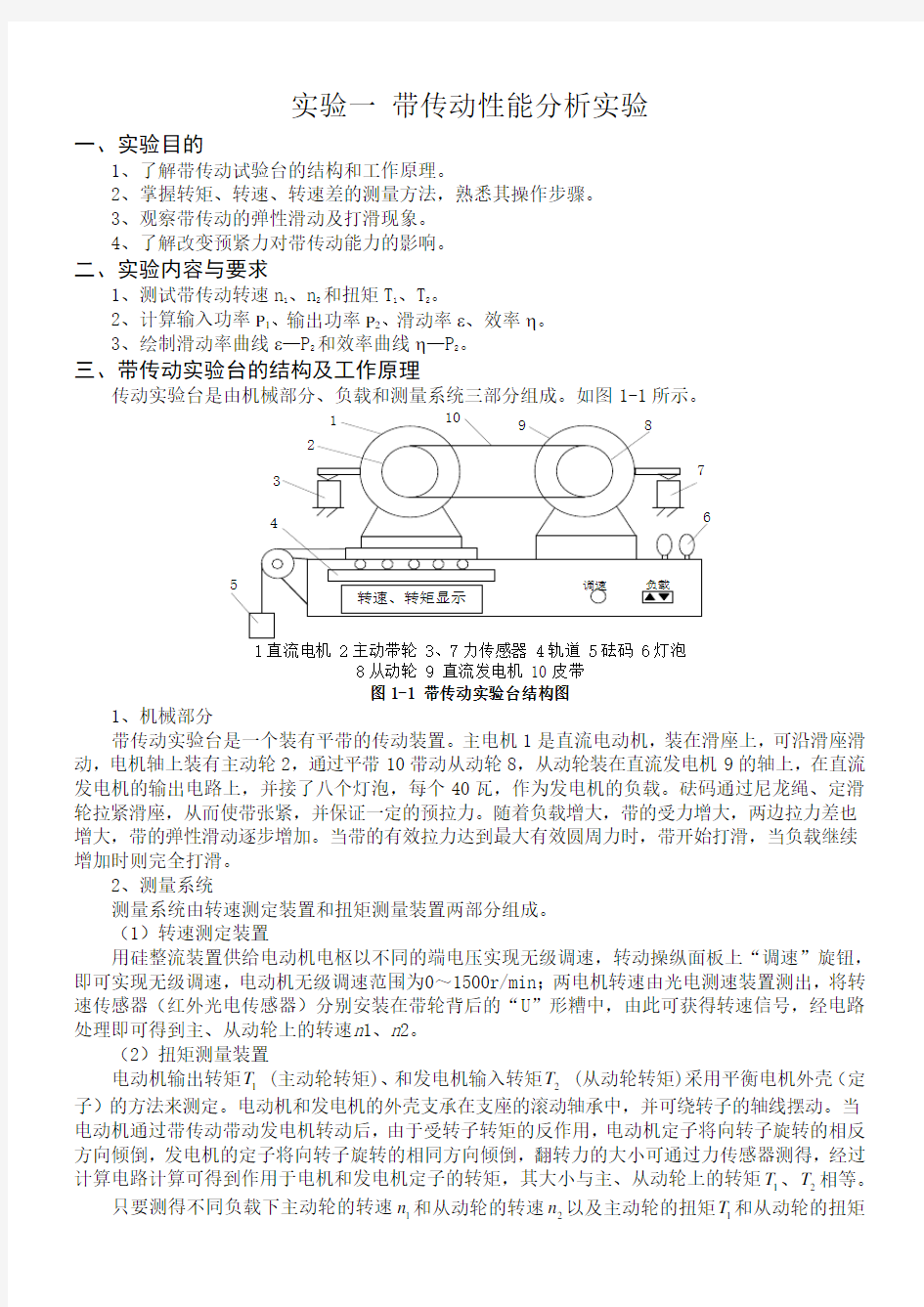 机械设计实验报告带传动