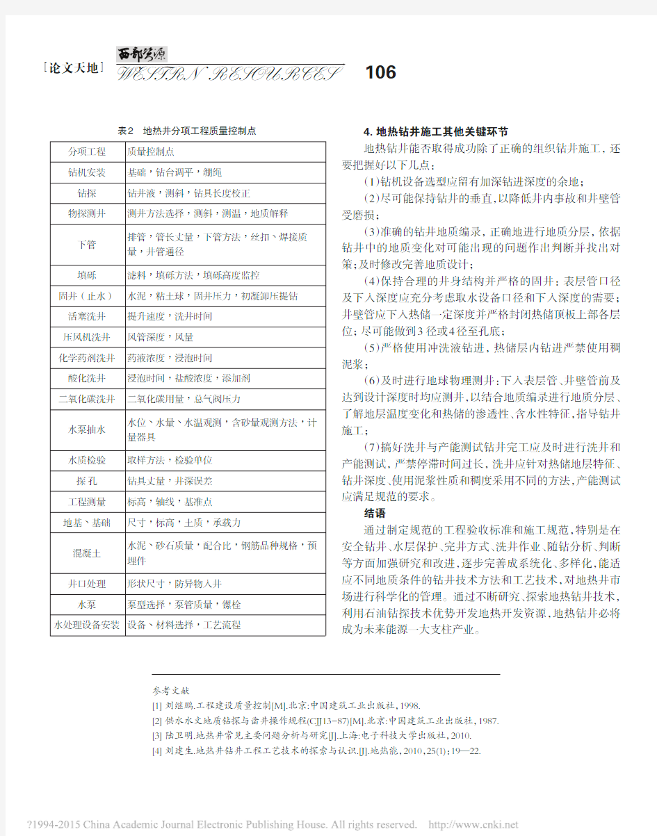 地热井施工流程及工程控制技术探讨