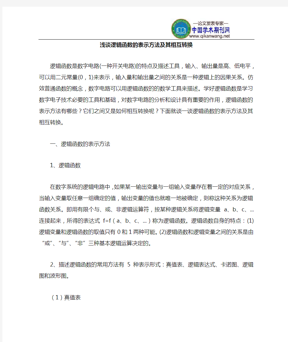 逻辑函数的表示方法及其相互转换