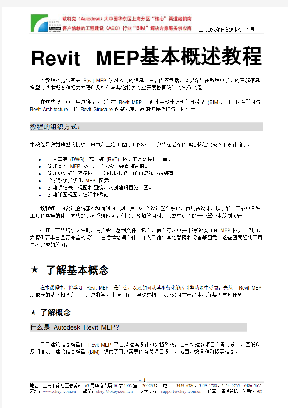 Revit+MEP+基本概述教程