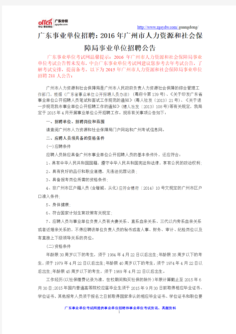 广东事业单位招聘：2016年广州市人力资源和社会保障局事业单位招聘公告