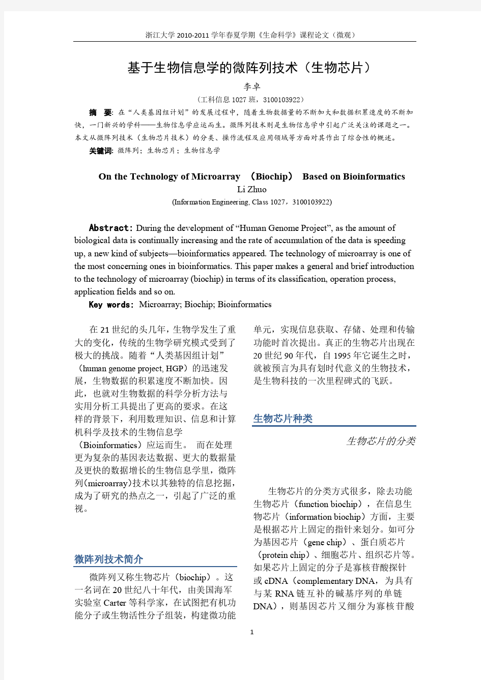 基于生物信息学的微阵列技术(生物芯片)