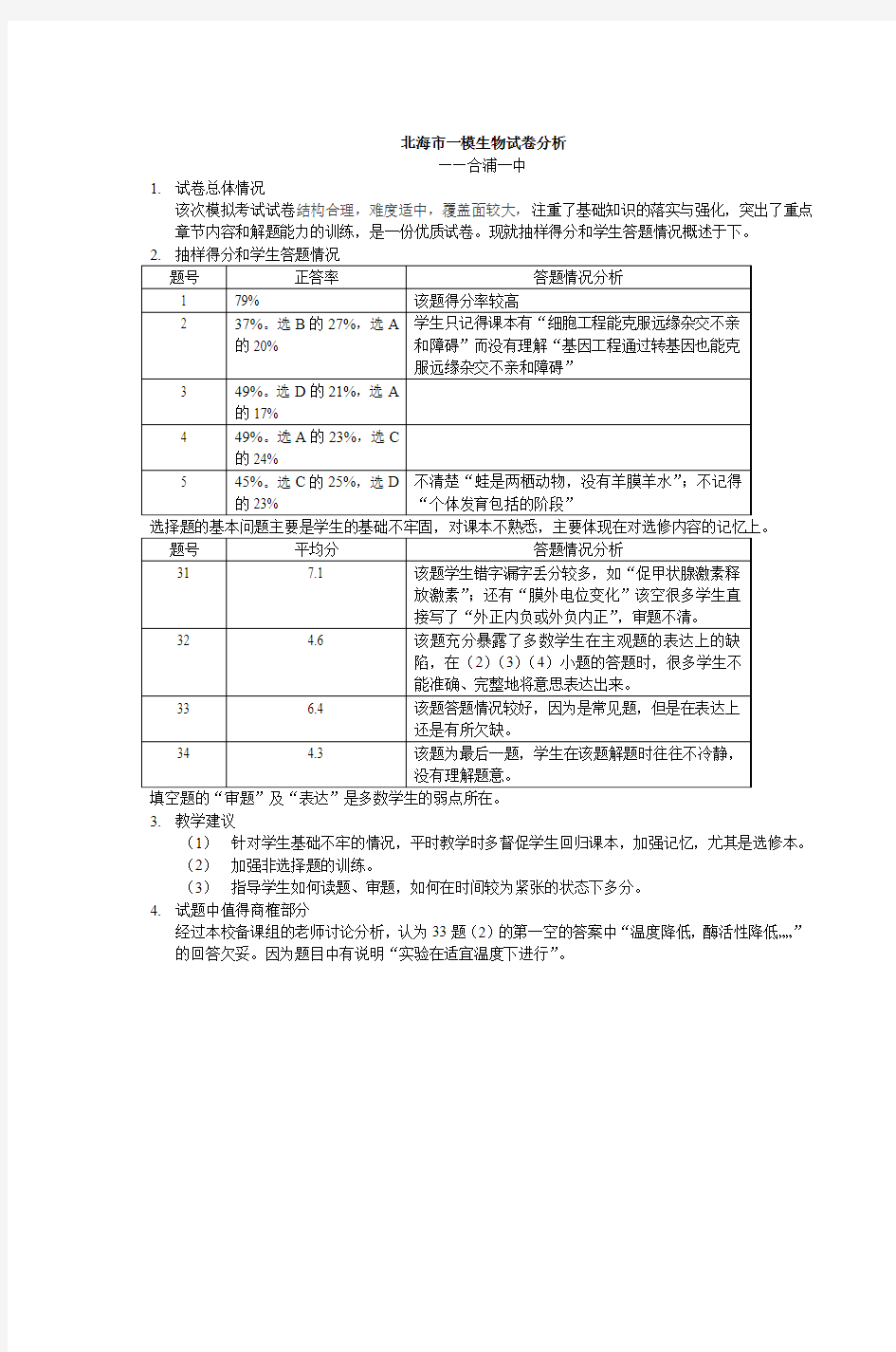 北海市一模生物试卷分析