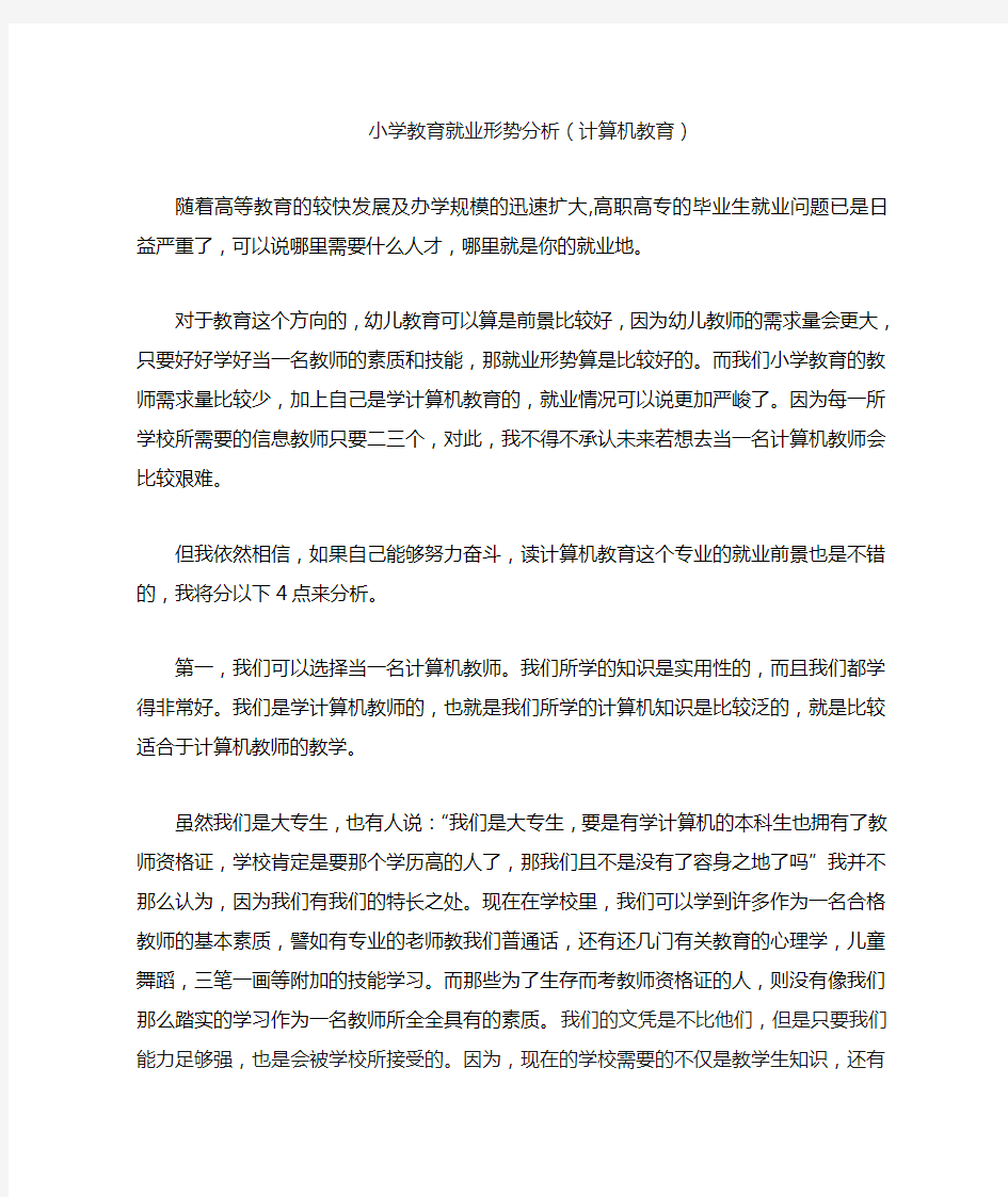 小学教育就业形势分析