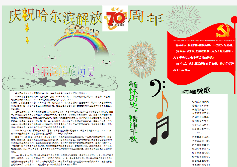 庆祝哈尔滨解放70周年手抄报