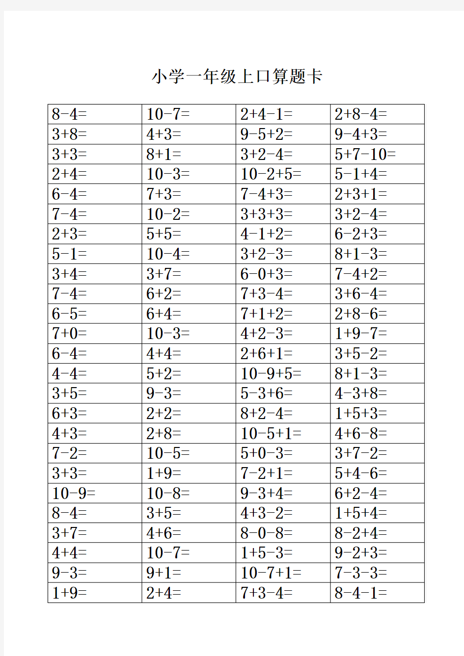 小学一年级上口算题卡