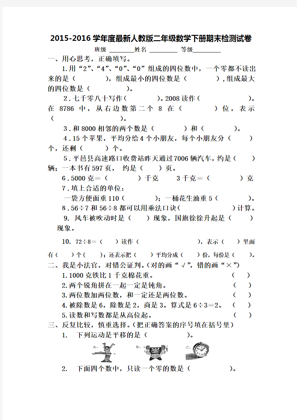 2015-2016学年度最新人教版二年级数学下册期末检测试卷