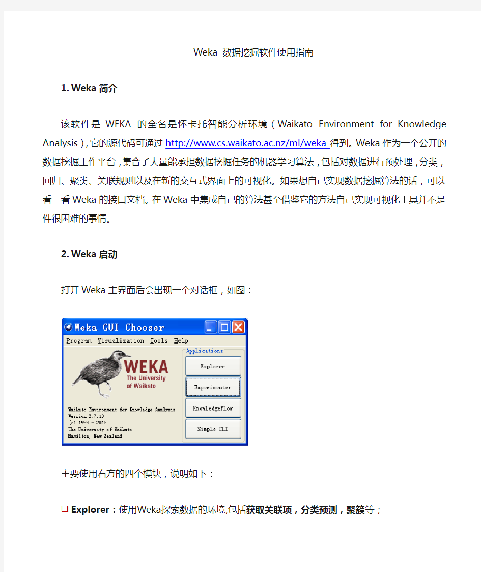 Weka_数据挖掘软件使用指南