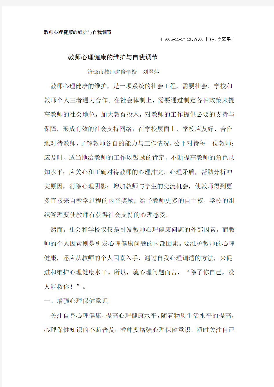 教师心理健康的维护与自我调节