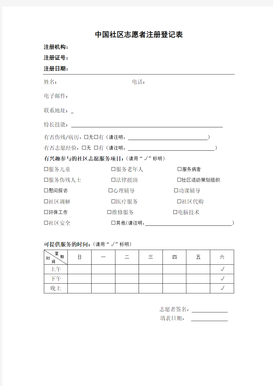 中国社区志愿者注册登记表