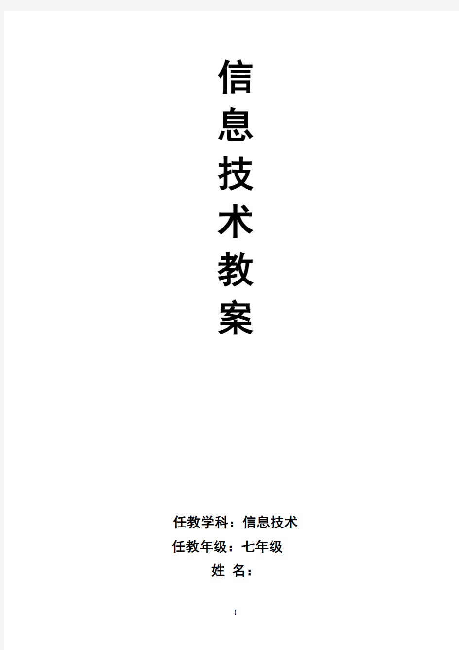 河南教育出版社七年级上册信息技术教案