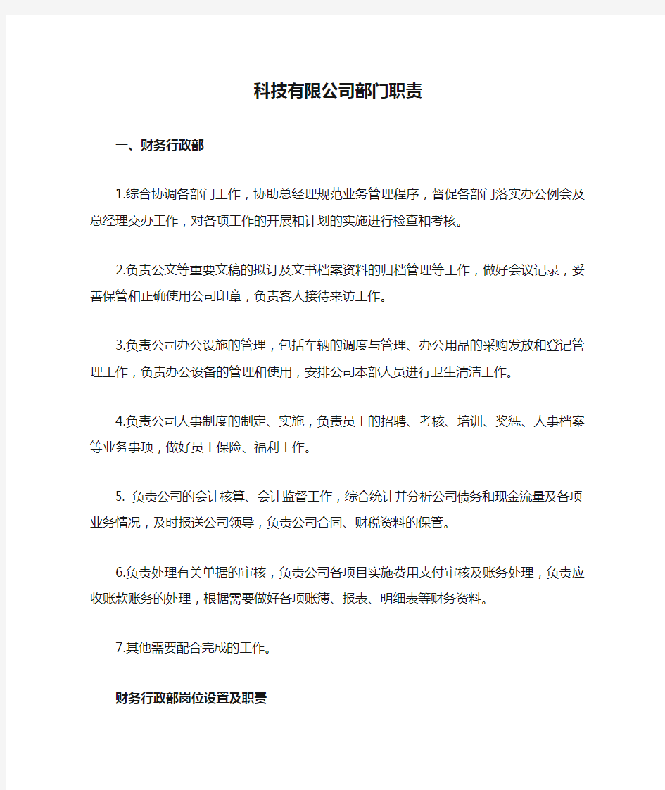 科技有限公司部门职责