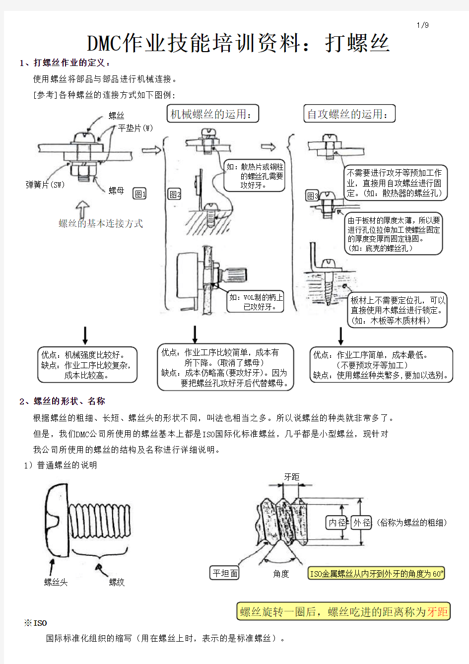 打螺丝作业培训资料