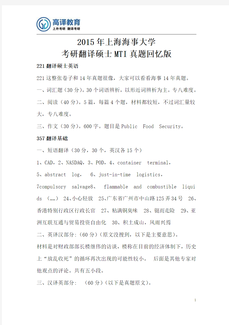 2015年上海海事大学考研翻译硕士MTI真题回忆版
