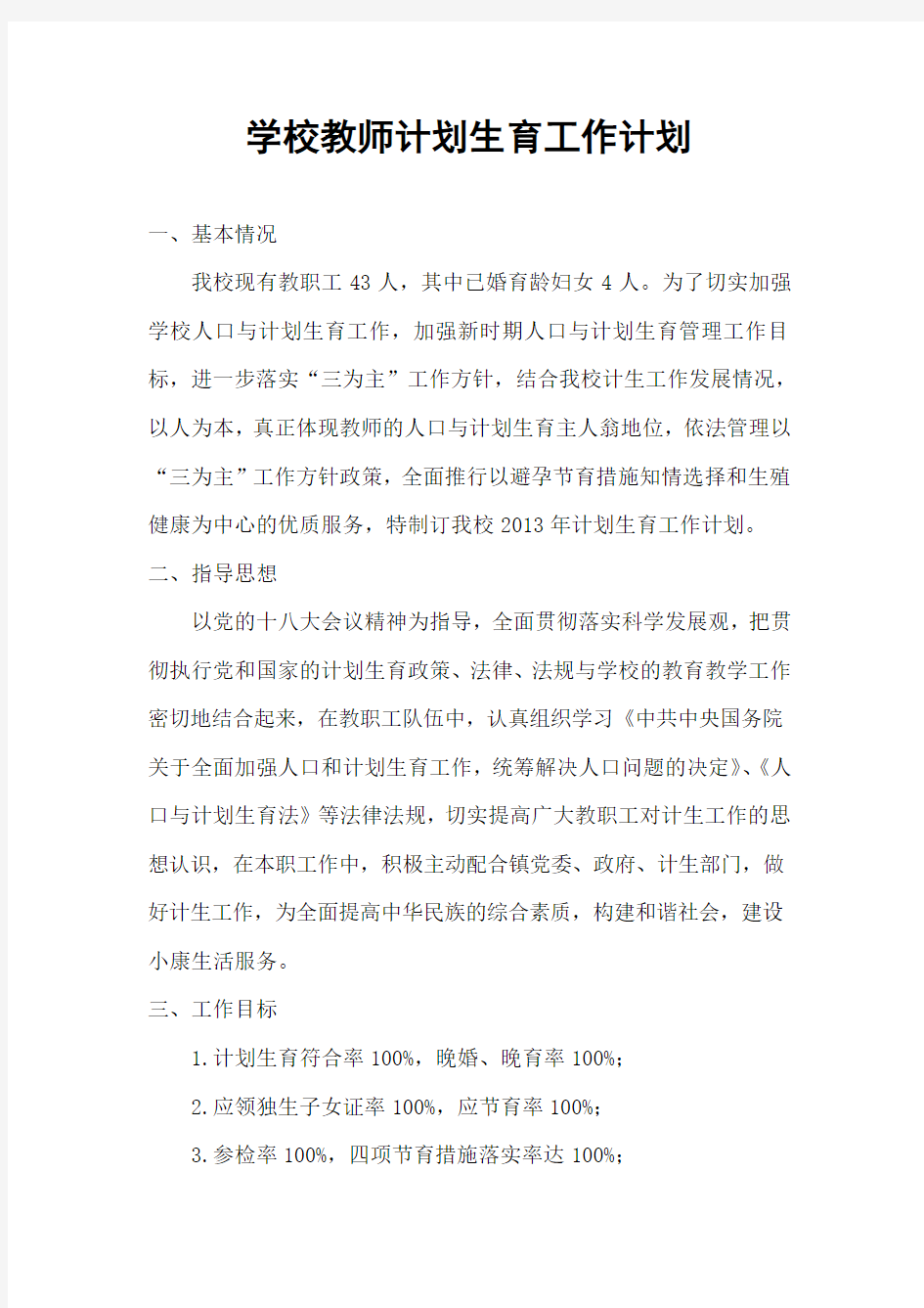 学校教师计划生育工作计划