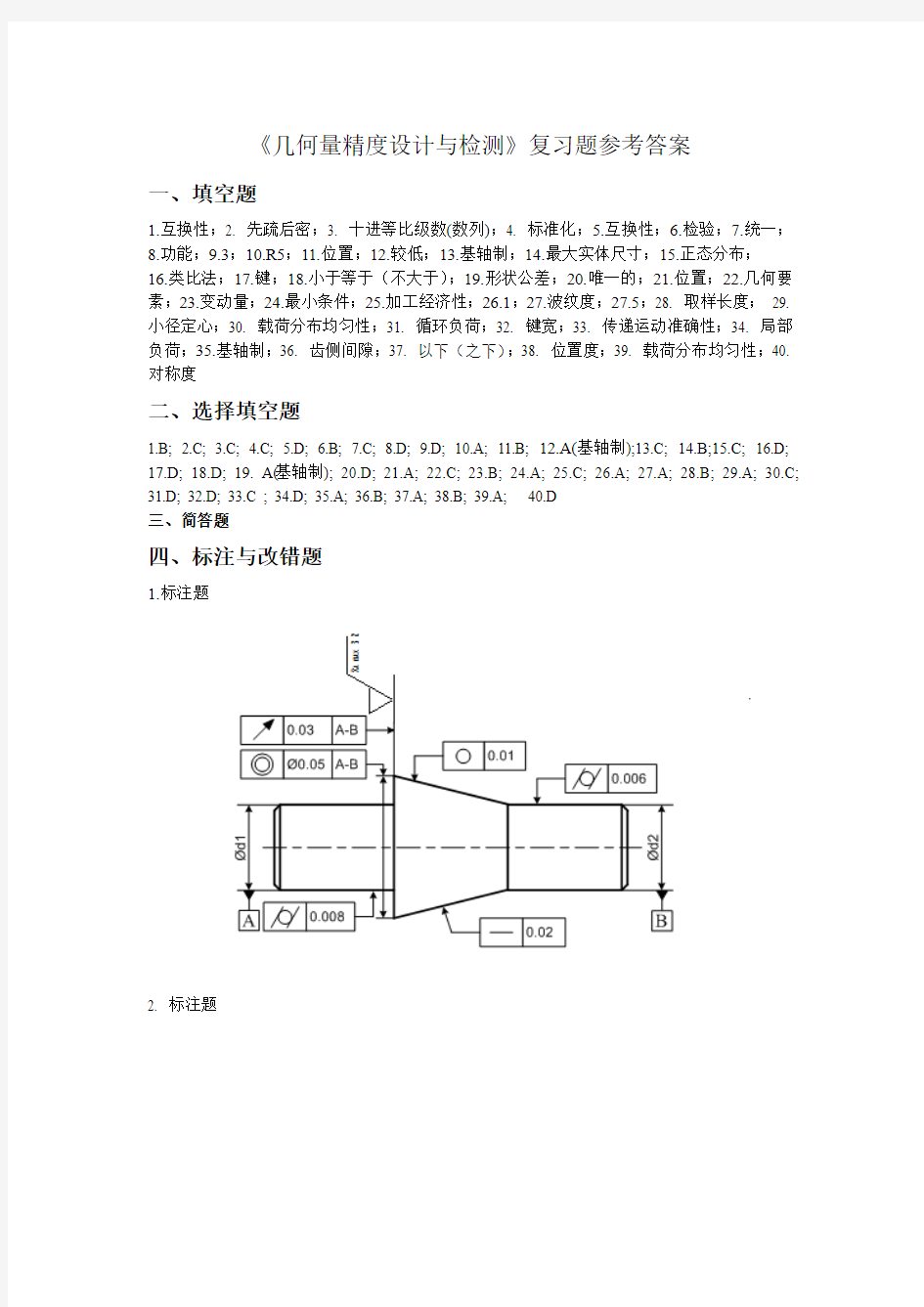 几何量精度设计与检测复习题参考答案2013