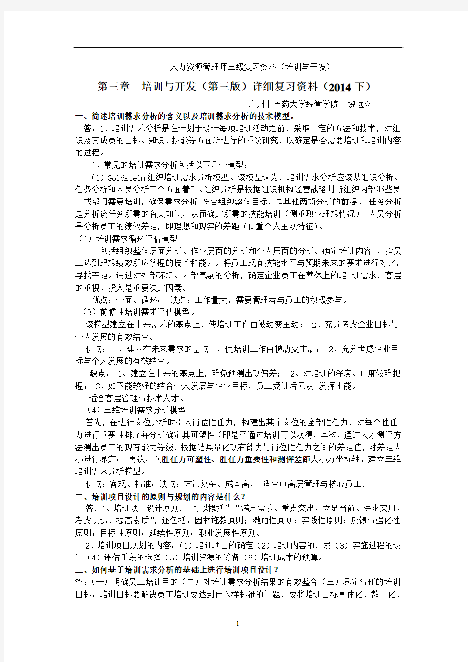 人力资源管理师三级(第三版教材)复习材料之培训与开发