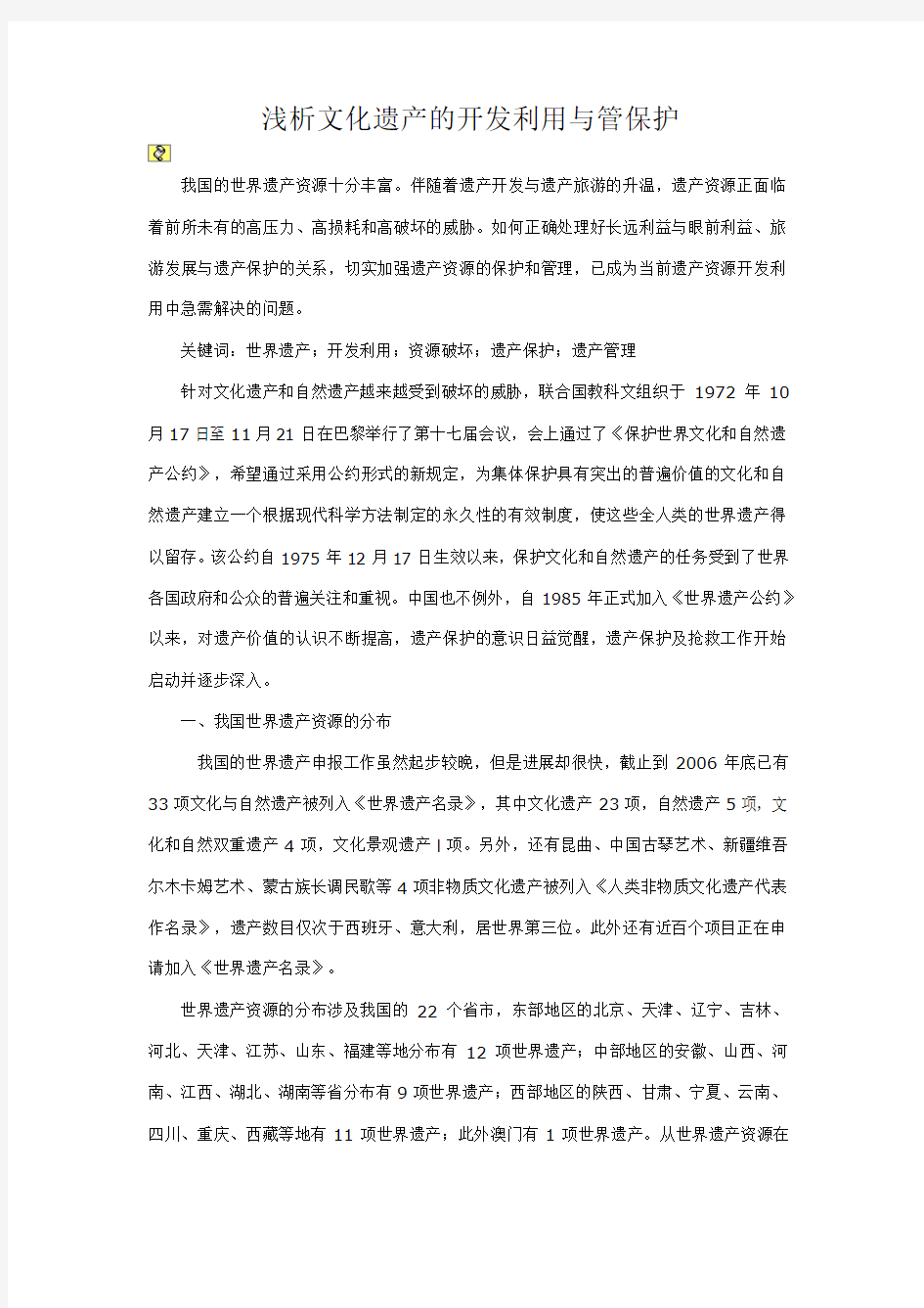 浅析文化遗产的开发利用与管保护